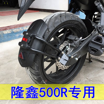  Suitable for Loncin Wuji LX500R motorcycle special rear fender rear mud tile mud board rear modification accessories