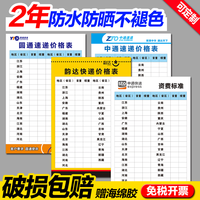 Express Price Schedule Fee Standard Wall Chart Smoothly Fung Yuantong Postal Pass Express Rhyme Express Express Delivery Company Universal Mail Delivery Price Fee Standard Poster Billboard Sticker