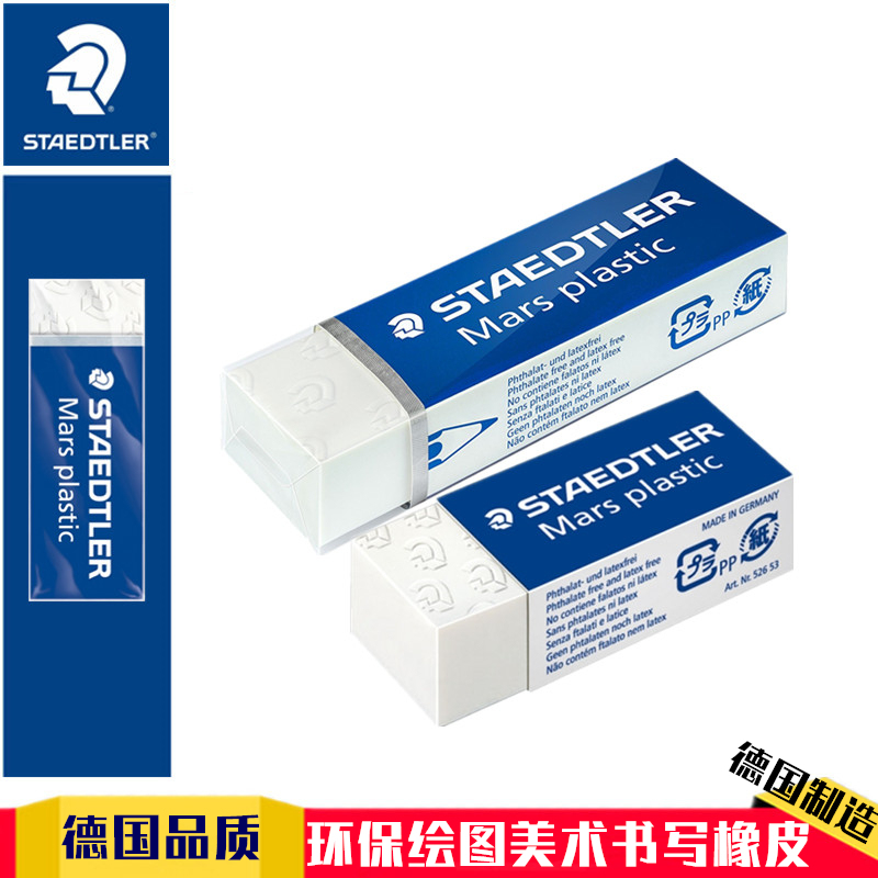 Germany STAEDTLER Shi De Lou Eraser 526 50) 53 Large AND medium-sized student safety without PVC Wipe clean environmental protection drawing AND writing pencil eraser