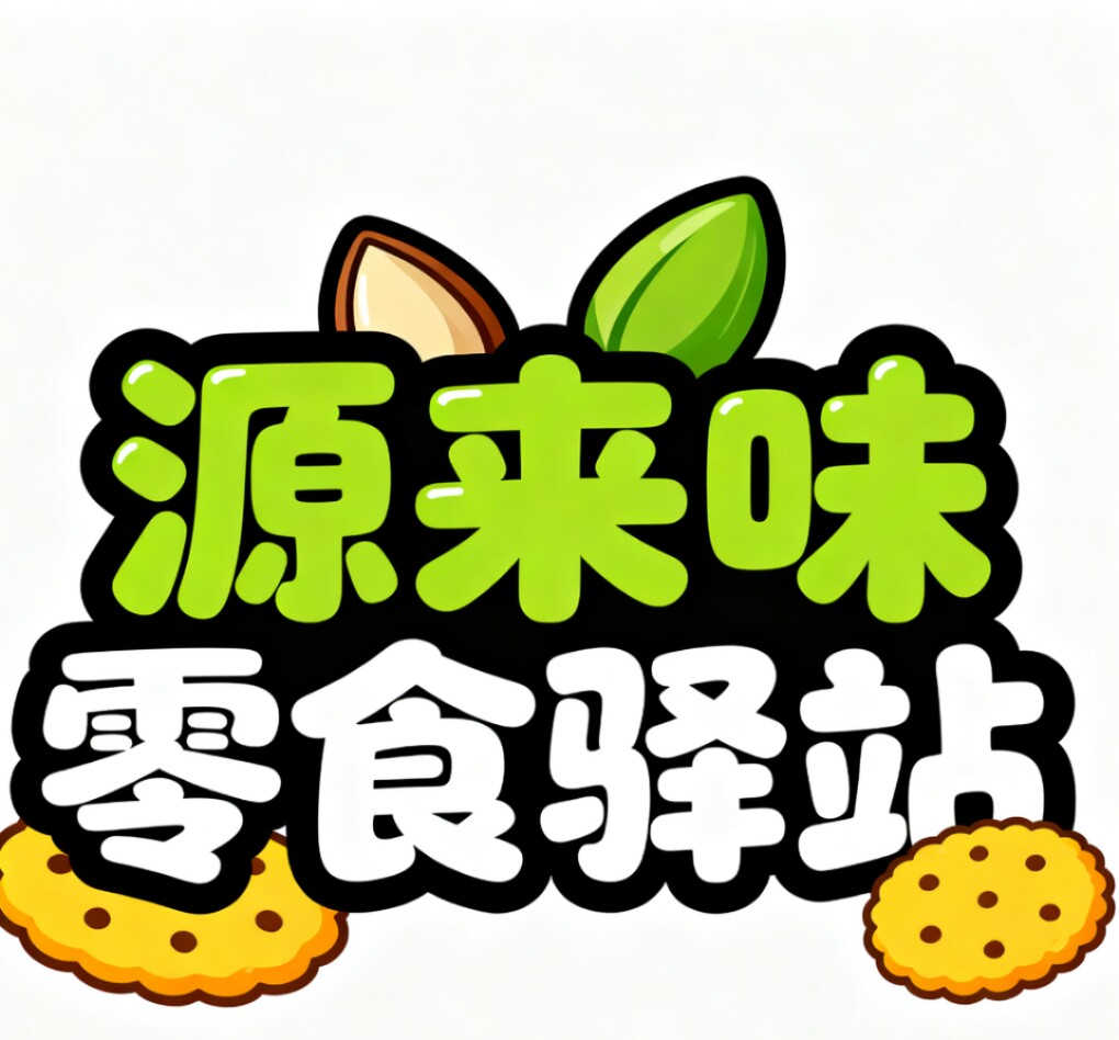 源来味零食驿站