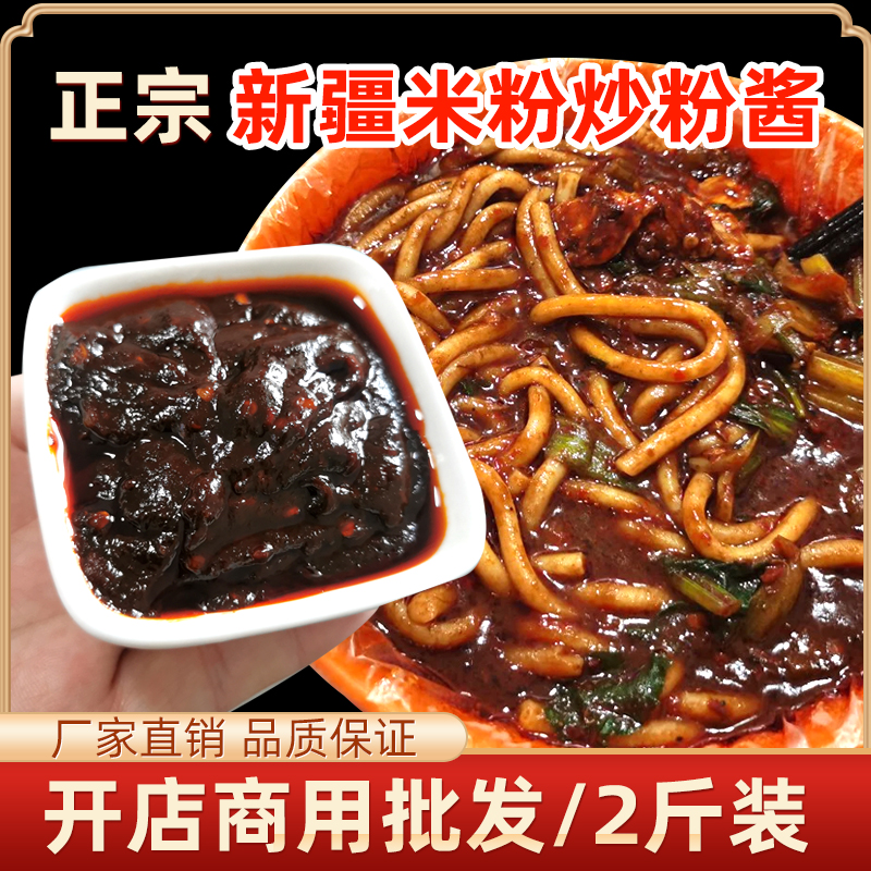 Xinjiang fried rice noodle sauce authentic spicy sauce fragrant rice noodle sauce mixed with rice noodle fried rice cake naan 2 catties commercial seasoning
