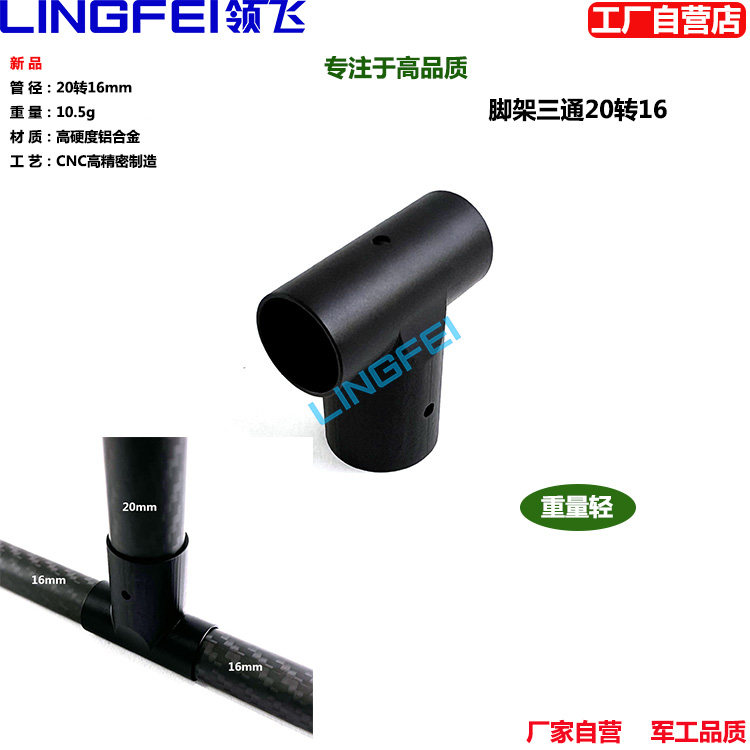 LNGFEI领飞无人机脚架三通 20转16mm管航拍四六八轴多旋翼飞行器配件