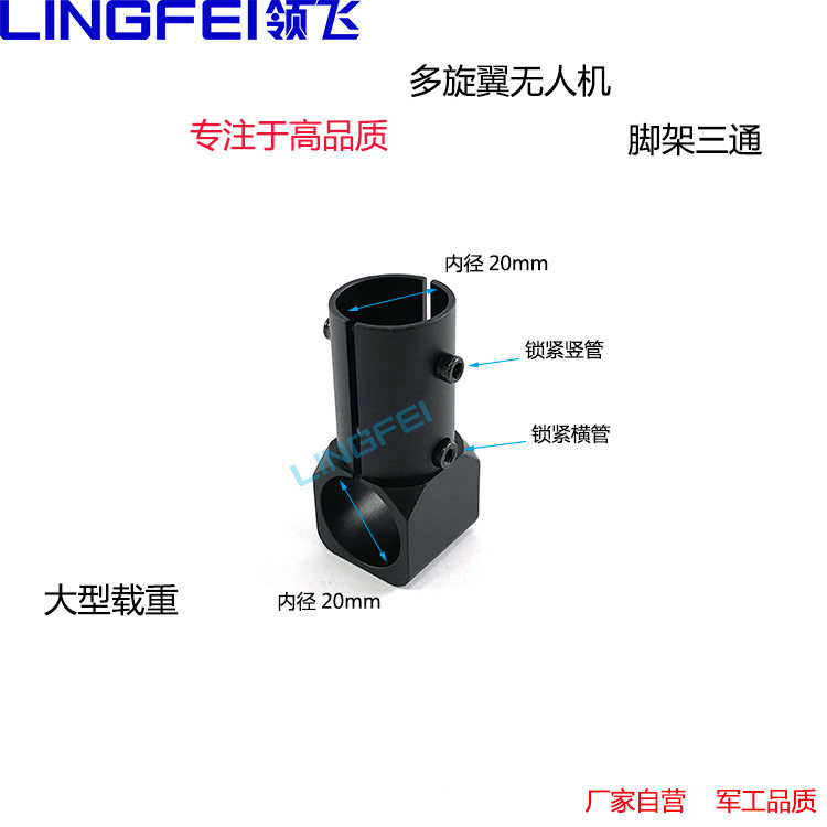 领飞无人机脚架三通20转20碳管植保载重四六八轴多旋翼飞行器配件