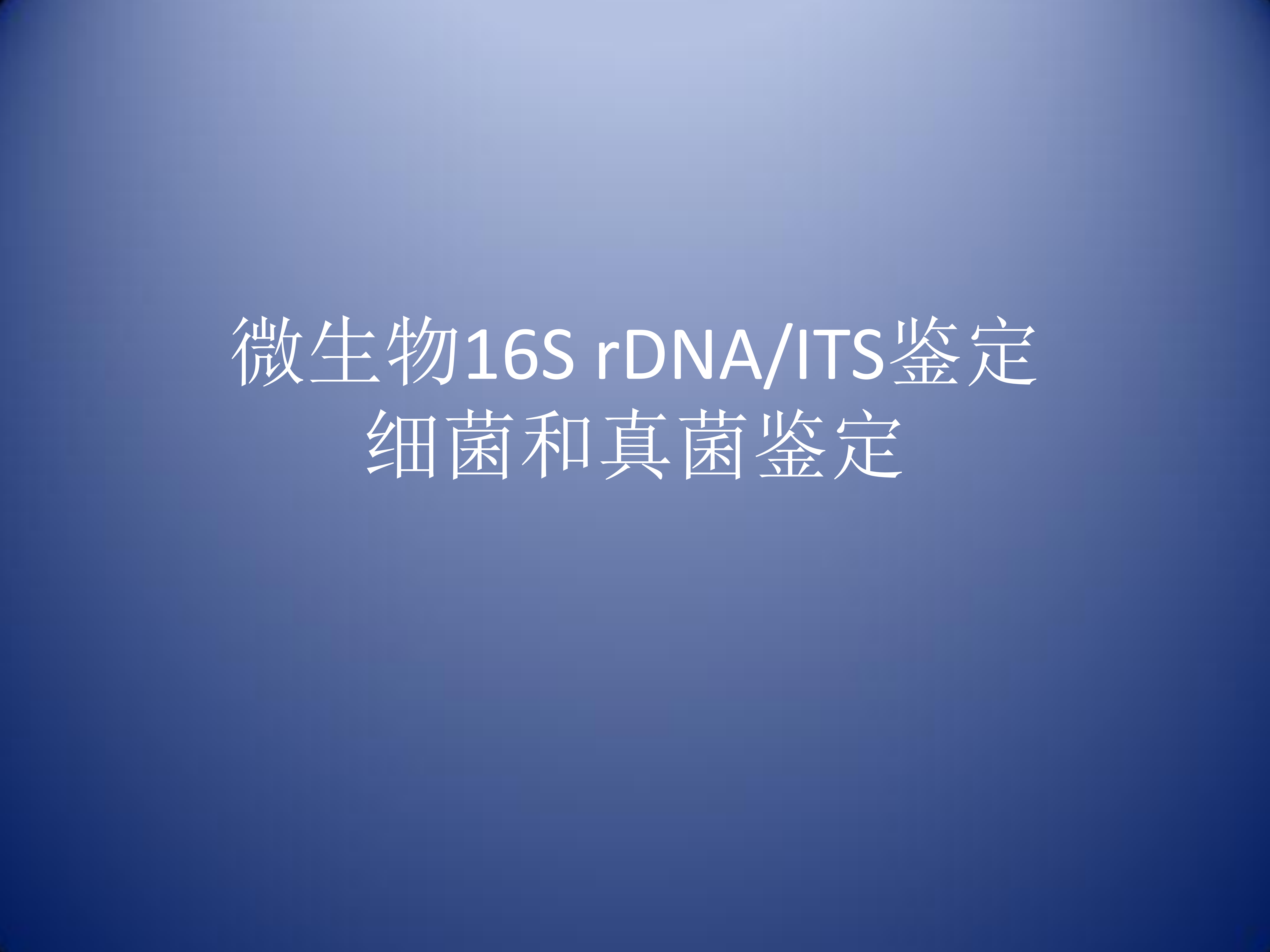 Strain identification strain identification of microbial identification 16S rDNA ITS identification of bacteria and fungal identification