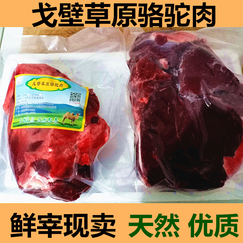 Livestock raw fresh camel meat fresh 1 catty Inner Mongolia prairie camel meat fresh 6 catties