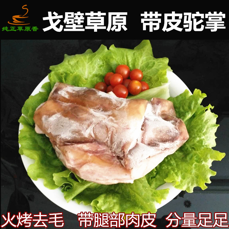 Livestock fresh frozen raw camel palm camel hoof boneless hairless with skin camel palm a non-frozen goods of more than 3 catties