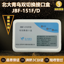 Peking University Blue Jays Multi-wire JBF-151F D Double switching Interface Box Fire Alarm Module Qingbird Control Module