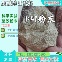 PEI粉末颗粒  聚醚酰亚胺树脂原料 高纯 耐高温 基础创新（美国）