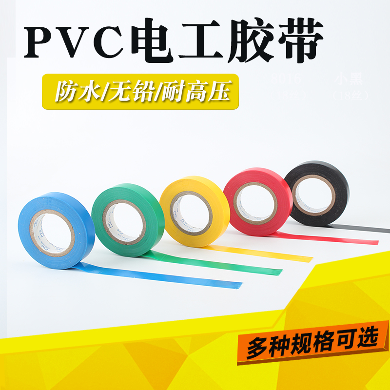 Electrical special tape Red white blue insulation tape Self-adhesive high voltage waterproof electrical pvc electrical tape