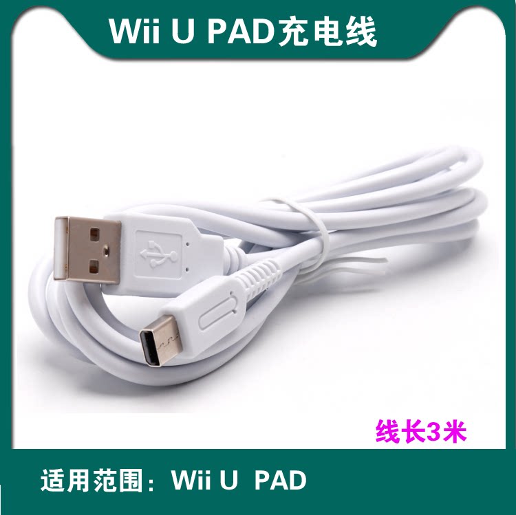 wiiu handle charging cable Wii U PAD charging cable USB data cable connection line Host power cord 3 meters