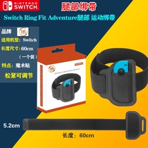 switch fitness ring adventure NS game props leg foot straps fixed straps adjustable elastic accessories