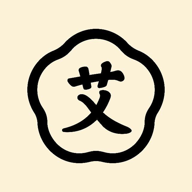 前海艾艾贴艾灸