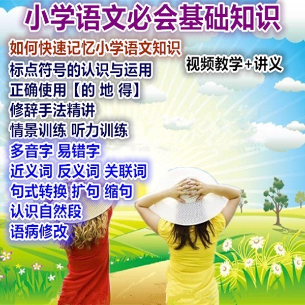 Elementary school Chinese basic knowledge Video teaching Punctuation Related words Rhetorical techniques Near antonyms training