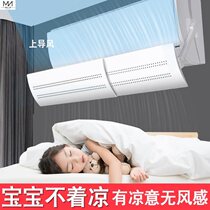 Air conditioner windshield wind board anti-direct blowing Baby Moon baffle air outlet windshield wall-mounted Universal