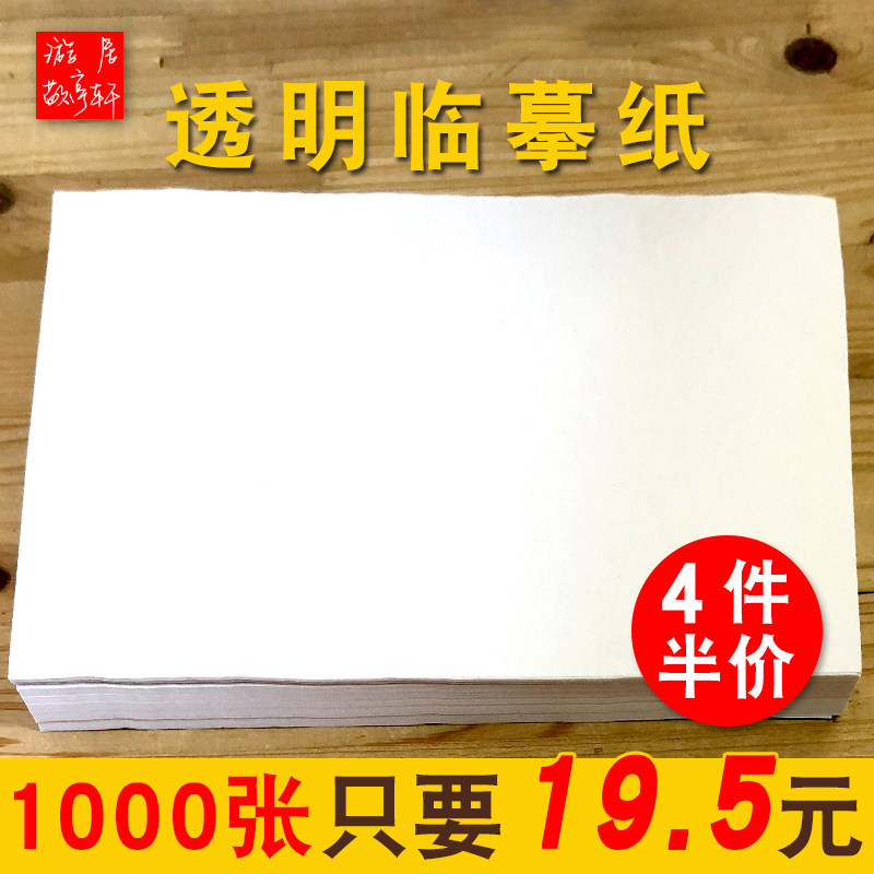 16 open copy paper A4 sulfuric acid paper transparent paper practice words special hard pen pen letter post students use adult calligraphy tracing sketch drawing red painting thin paper translucent translucent rubbing paper