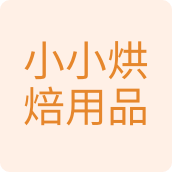 小小烘焙用品百货店