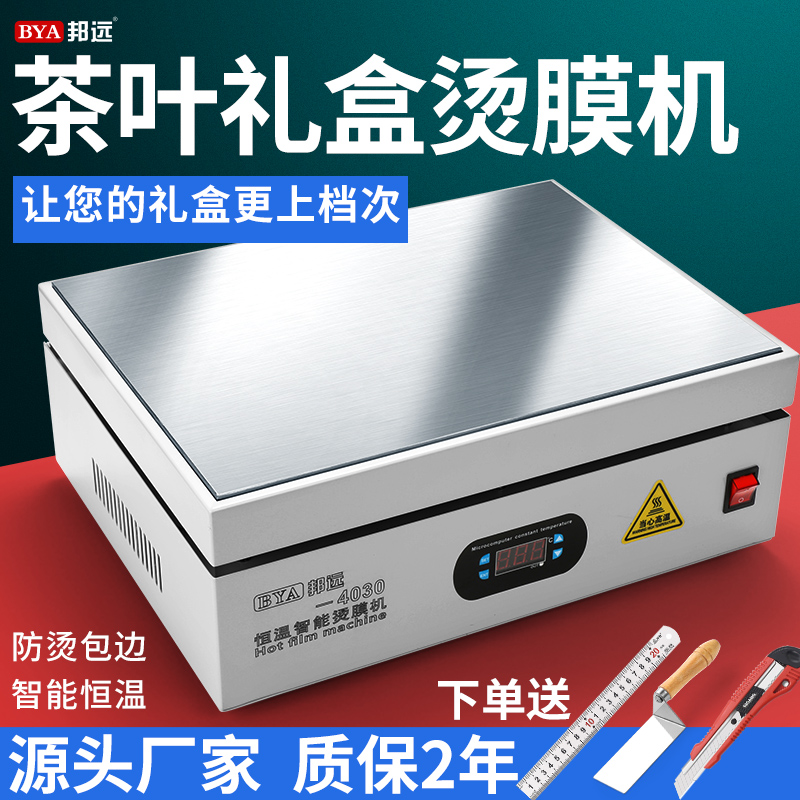 Outside packaging thermoplastic film machine tea gift box plastic sealing machine packaging machine constant temperature heating table heating plate