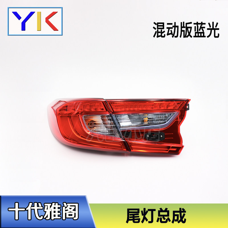 Applicable to the tenth generation Accord taillight brake light reversing light shell lampshade steering anti-collision taillight hybrid 1819 Accord