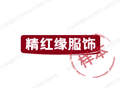 精红缘服饰