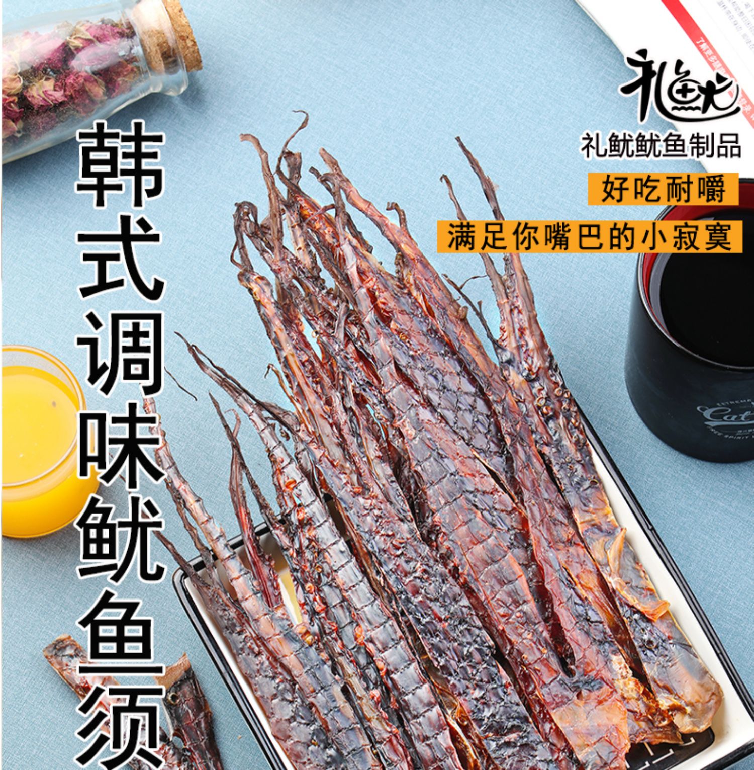 礼鱿韩式鱿鱼须磨牙休闲小零食