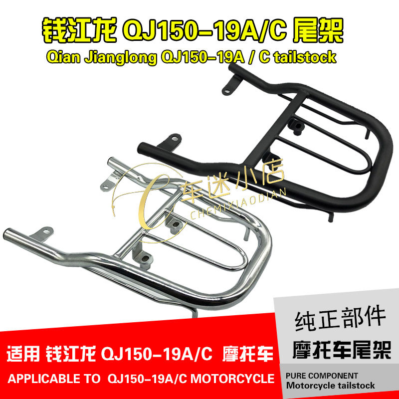 Apply Qianjiang Motorcycle Accessories QJ150 - 19A C rear rack rack rear rack rack rack rack frame