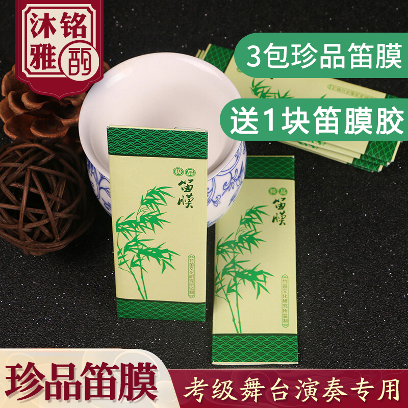 Bamboo flute film set treasure flute film professional stage playing special reed flute membrane 3 packs of treasures high-grade flute film