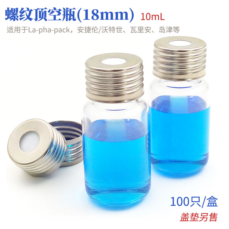 透明精密螺纹顶空瓶10ml20ml 100只/盒 圆底进样瓶色谱分析瓶18mm