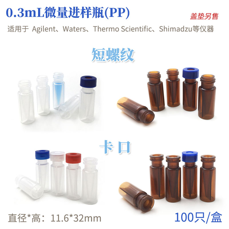 短螺旋口塑料微量进样瓶PP0.3ml100只透明/棕色卡口样品瓶包邮