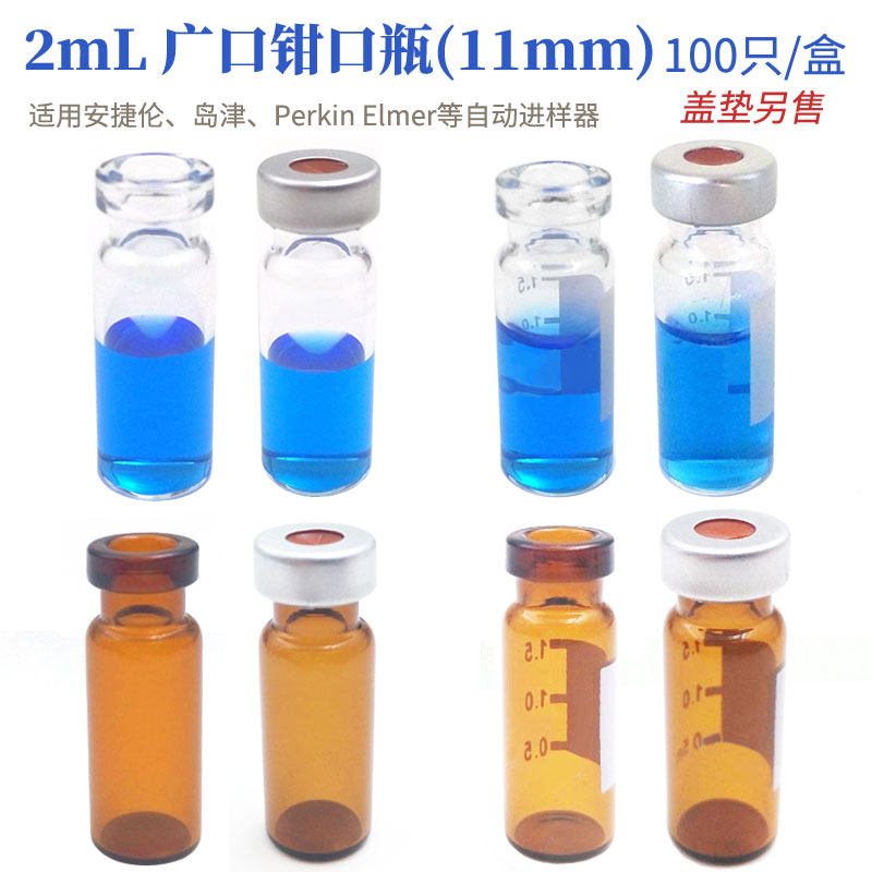 广口钳口瓶透明棕色色谱分析瓶带书写处顶空瓶进样瓶2ml包邮100个