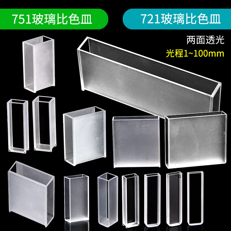 751玻璃比色皿光程10/5/20/30/50/100mm721两面通光样品池光学皿