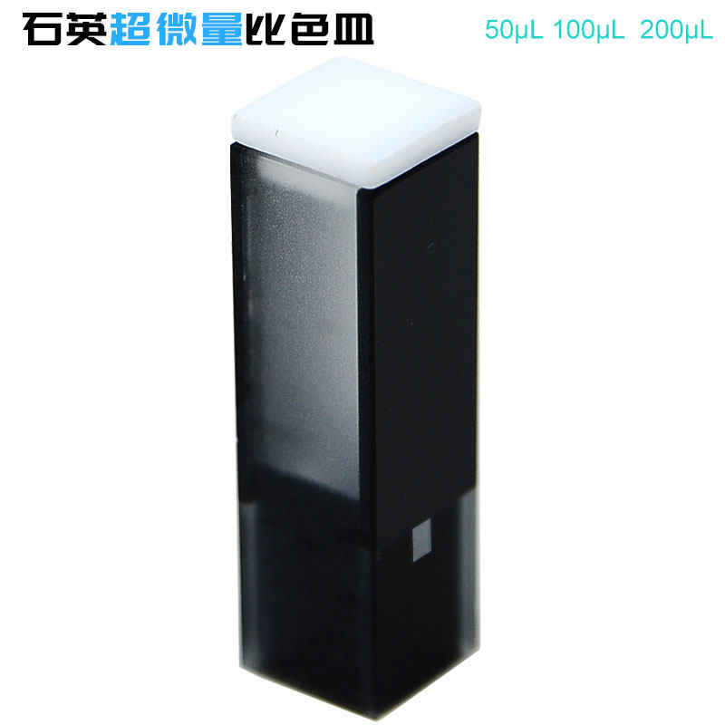 光程10mm石英超微量比色皿50ul 100ul 200ul 带盖石英微量光学皿