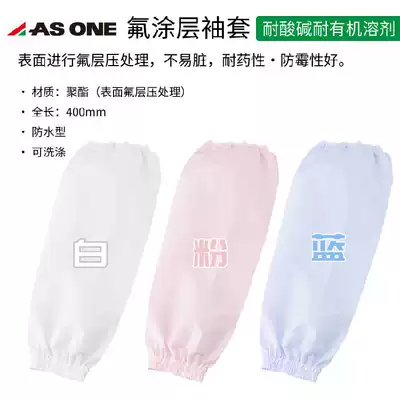 Azovan ASONE fluorine coated sleeve 400mm acid and alkali resistant imported dustproof and waterproof sheath washable surface