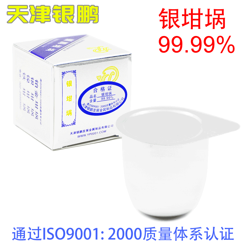 银坩埚30ml50ml含盖高纯度99.99%天津银鹏带盖耐高温坩埚免费开票