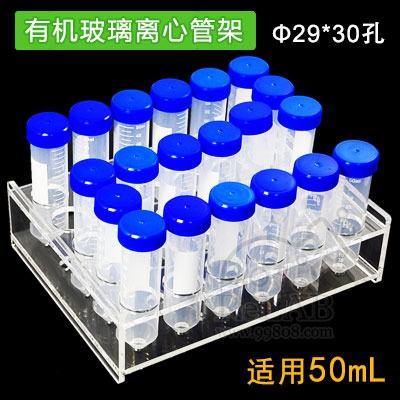 50ml 有机玻璃离心管架 29*30孔,有机玻璃板材厚度:5mm抛光处理