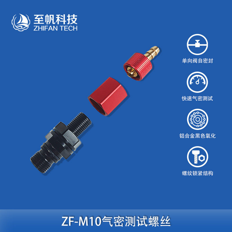 M10气密测试嘴密封测试舱体排气抽真空阀自密封单向阀PRV止回阀