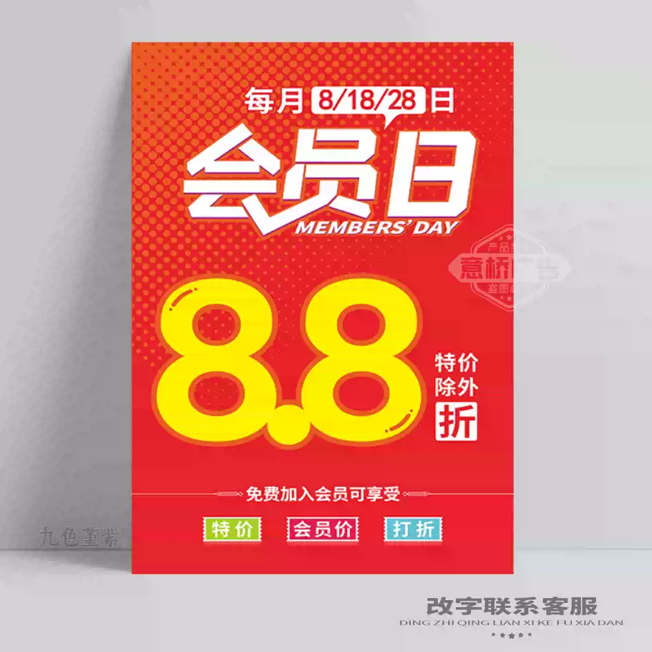 會員日海報定製超市賣場POP海報打折促銷活動宣傳廣告畫貼紙