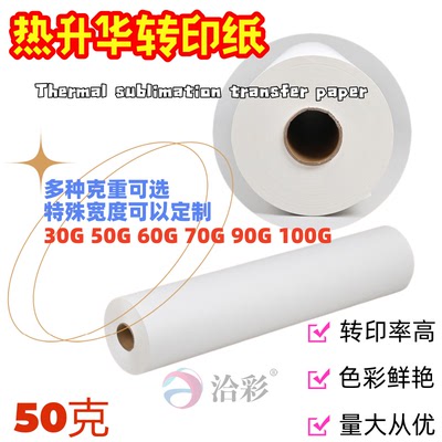 洽彩 [50G 热转印纸 热升华纸 数码印花纸]