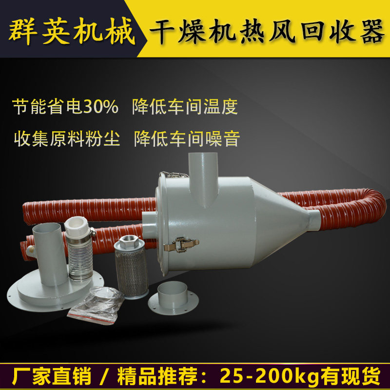 Plastic dehumidifier Hot air recovery device Injection molding auxiliary machine Baking bucket spare parts Single and double tube hot air circulation recovery system