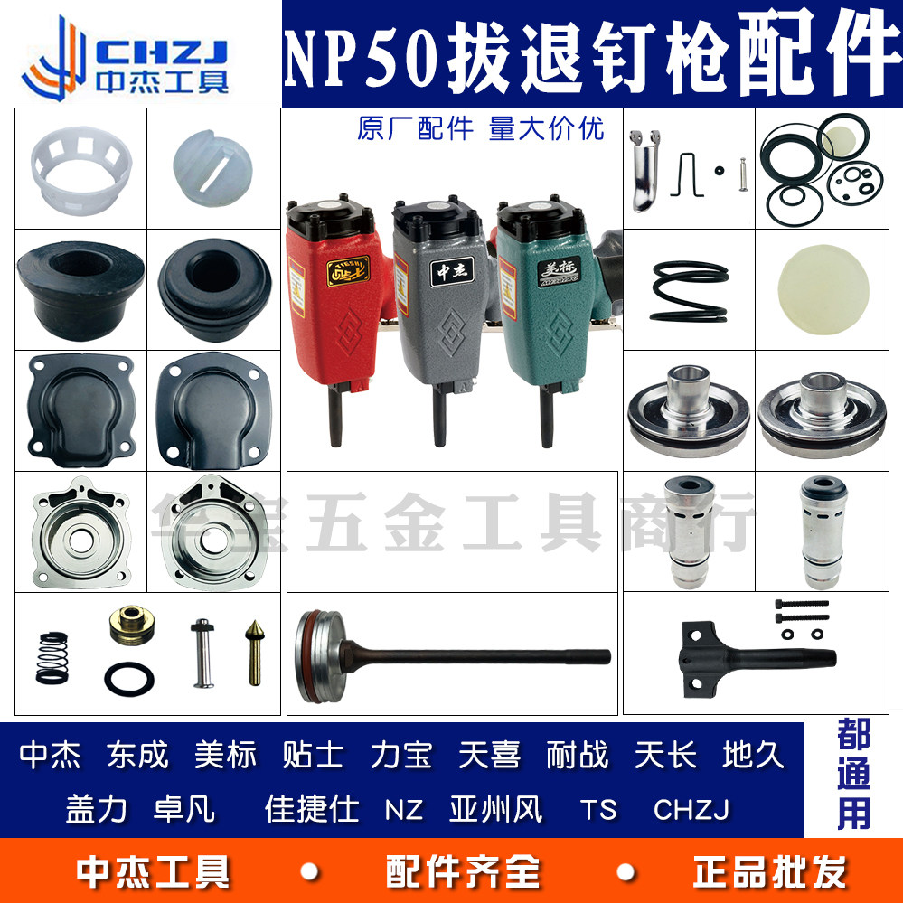 Zhongjie pneumatic pull-out and pull-back nail gun accessories universal Dongcheng NP50 gun head tongue balance valve spring piston needle