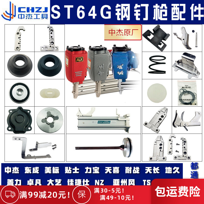 Zhongjie original accessories ST64G non-stuck steel nail gun Dongcheng universal magazine gun tongue striker repair kit cushion