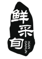 鲜采旬食品的LOGO