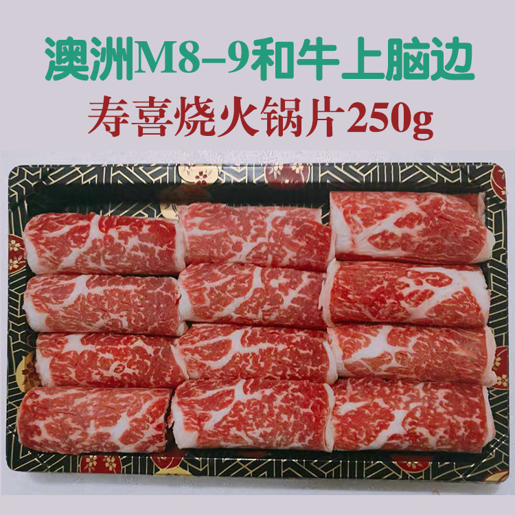 Australia imported M8-9 Wagyu beef upper brain side hot pot slices Sukiyaki ingredients 250g