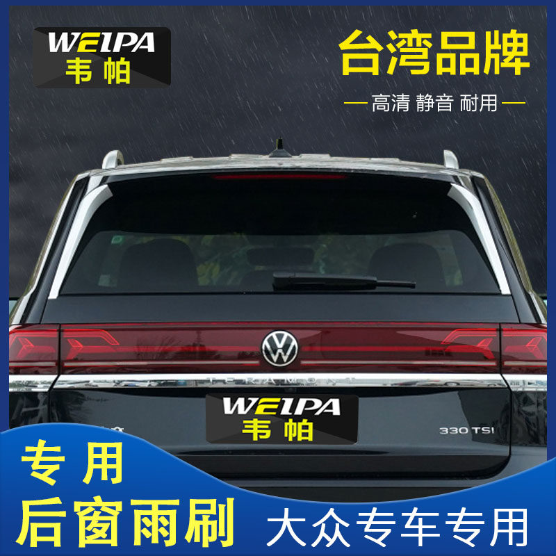 Veppa Fox Summer Lanwayen Tiguan Rear Wiper Blade Touareg Tangyue Anteater ID 3 Swept Coated Rain Scratcher