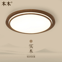 New Chinese round bedroom ceiling lamp simple modern Nordic solid wood living room walnut color room led lamps