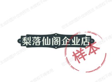 梨落仙阁企业店