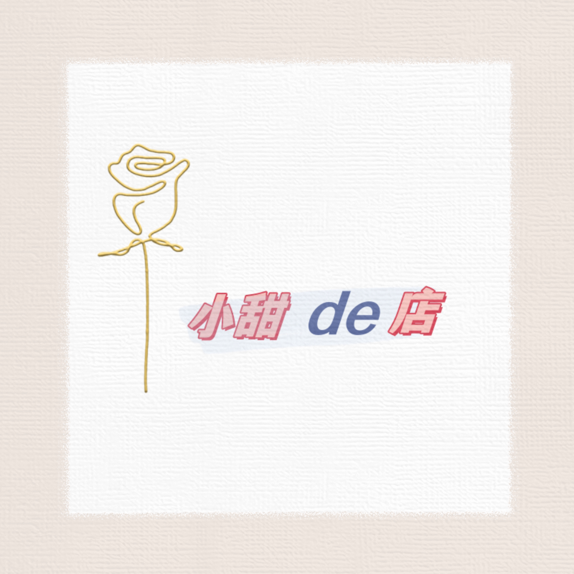 小甜de店的LOGO