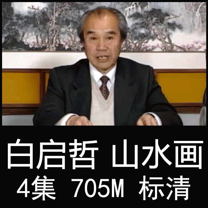 White Qizhe Mountain Water Ink State Painting Technical Law Getting Started Teaching Film Tutorial Write a work pen Flower Bird figure Fine Art Painting