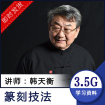 Seal cutting video lecture Han Tianheng video teaching gold stone seal cutting technique creation introductory chapter lecture zero basis