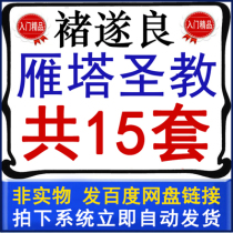 Yanta holy teaching preface video teaching collection Chu Suiliang brush Chu body regular script video introductory lecture tutorial Complete Collection