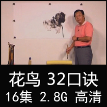 Liu Cunhui Chinese painting freehand flower and bird 32-word formula video tutorial 16 lectures Meiwen landscape ink art painting